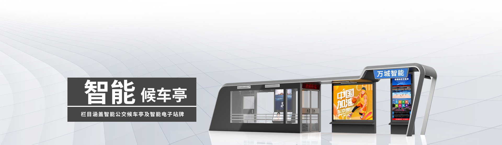 智能候车亭BANNER图片